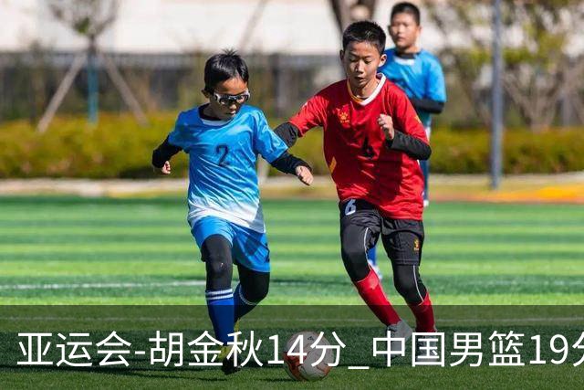 亚运会-胡金秋14分 中国男篮19分惨败日本无缘决赛