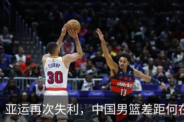 亚运再次失利，中国男篮差距何在