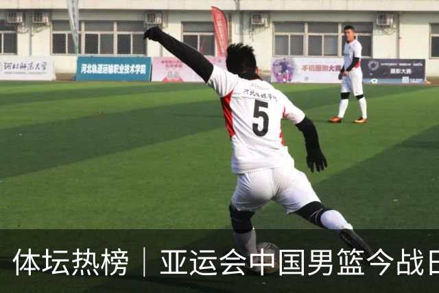 体坛热榜｜亚运会中国男篮今战日本，中国女篮世界排名降至第七