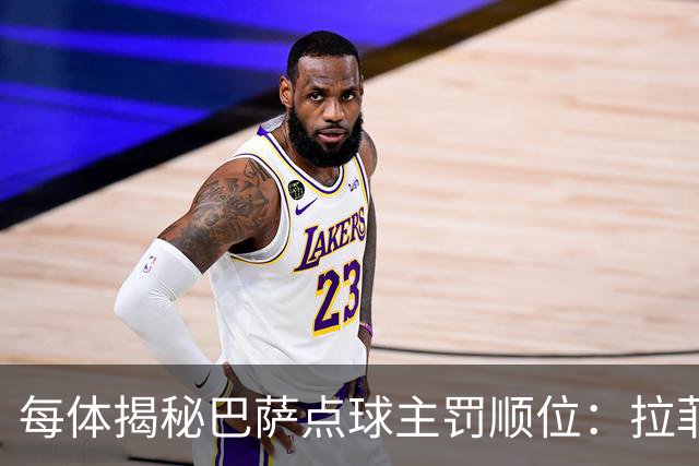 每体揭秘巴萨点球主罚顺位：拉菲尼亚高居第一，亚马尔第二