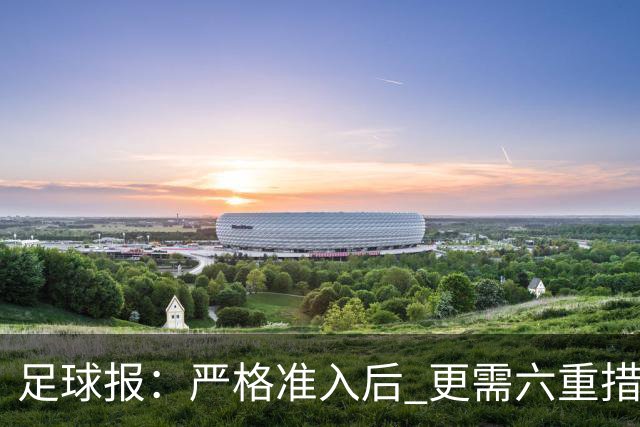 足球报：严格准入后 更需六重措施保障联赛