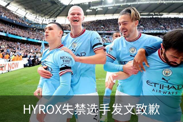 HYROX失禁选手发文致歉
